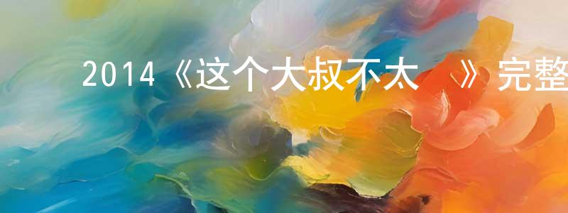 ﻿2014《这个大叔不太囧》完整版电影/在线观看/百度云-美剧天堂 ﻿陈昌惠的blog
